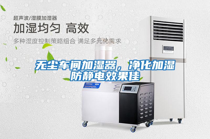 無(wú)塵車間加濕器，凈化加濕防靜電效果佳
