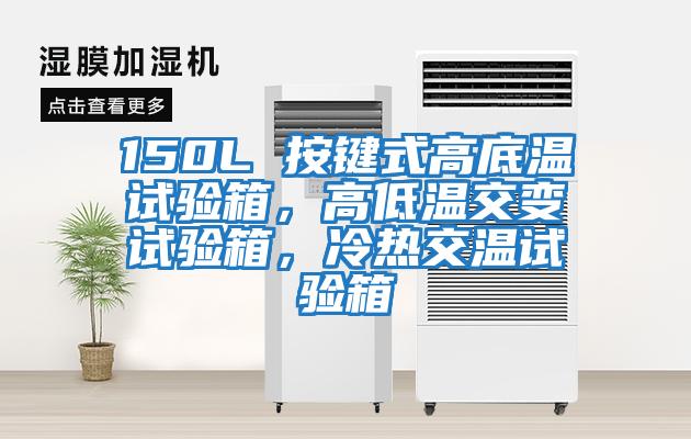 150L 按鍵式高底溫試驗箱，高低溫交變試驗箱，冷熱交溫試驗箱
