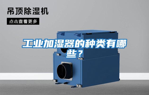 工業加濕器的種類有哪些？