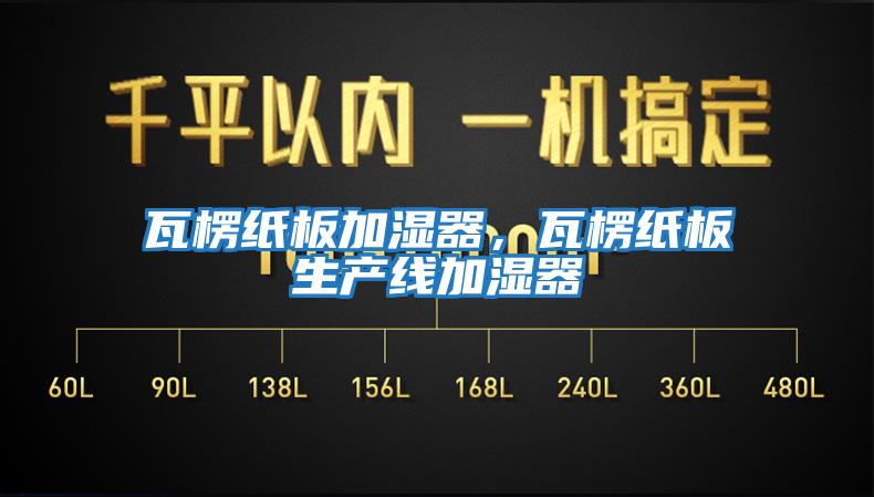 瓦楞紙板加濕器,瓦楞紙板生產線加濕器