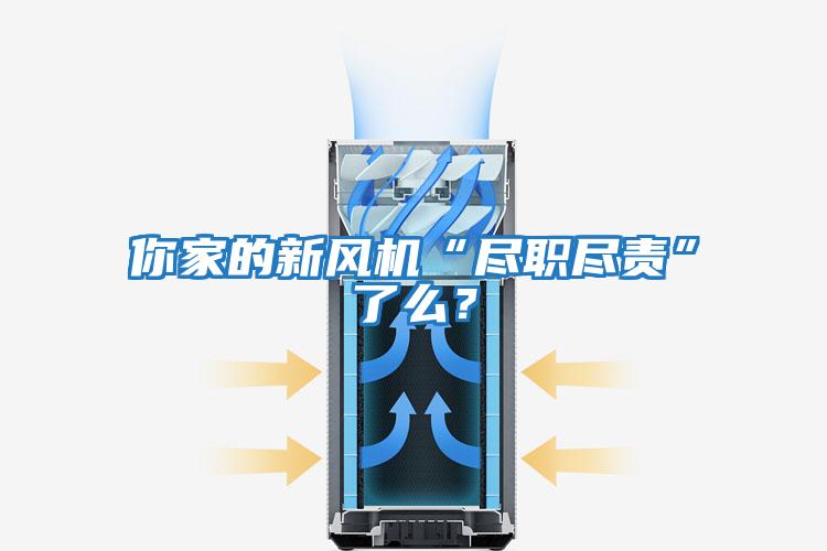 你家的新風(fēng)機“盡職盡責(zé)”了么？