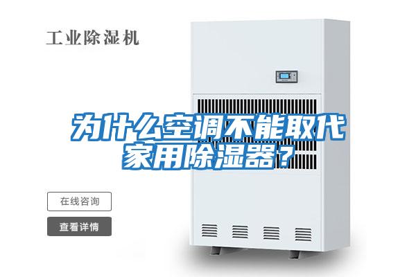 為什么空調不能取代家用除濕器？
