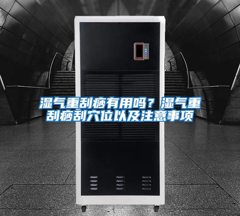 濕氣重刮痧有用嗎？濕氣重刮痧刮穴位以及注意事項