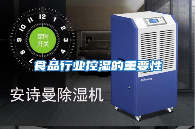 食品行業控濕的重要性