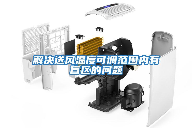 解決送風溫度可調范圍內有盲區(qū)的問題
