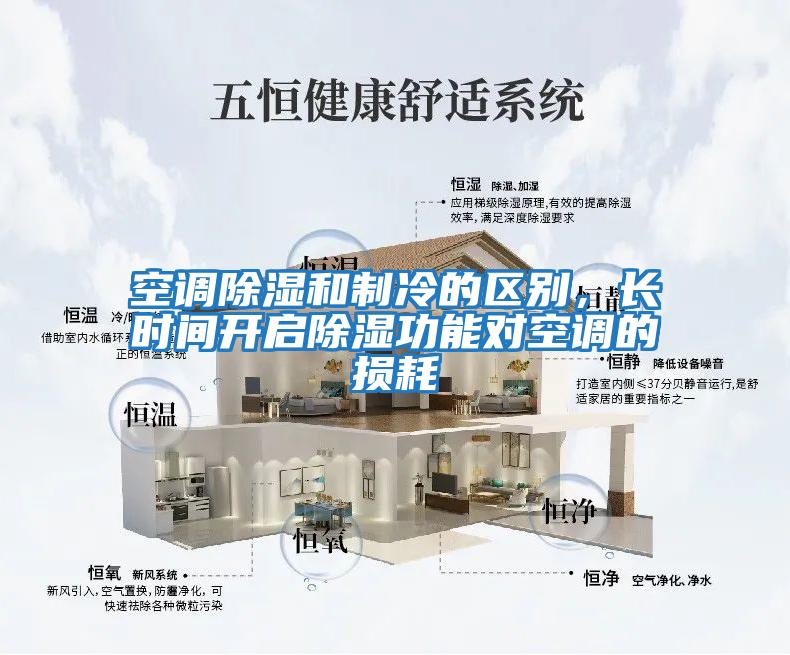 空調(diào)除濕和制冷的區(qū)別，長時(shí)間開啟除濕功能對(duì)空調(diào)的損耗