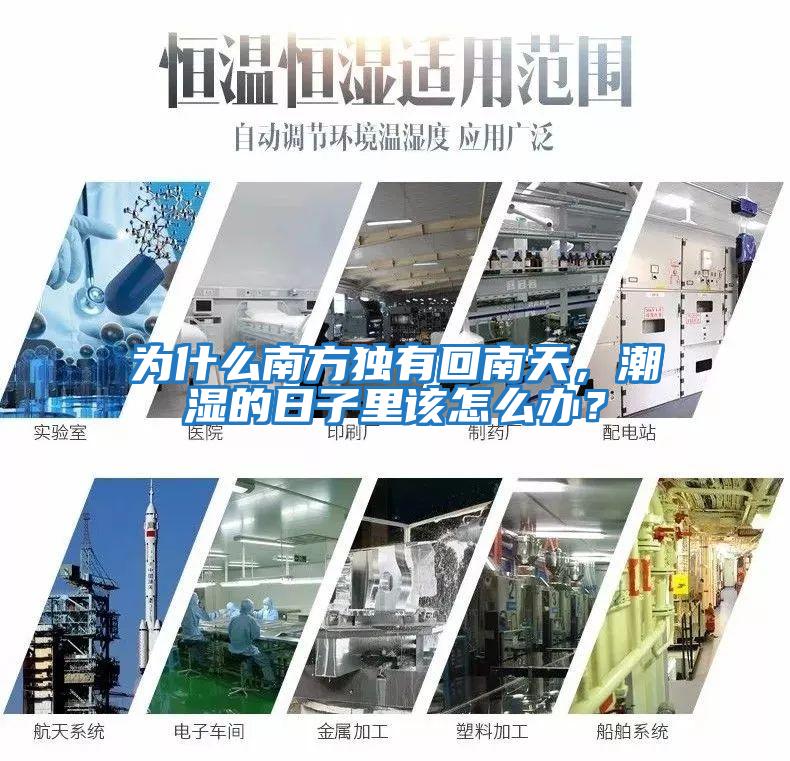 為什么南方獨(dú)有回南天，潮濕的日子里該怎么辦？