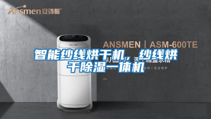 智能紗線烘干機，紗線烘干除濕一體機