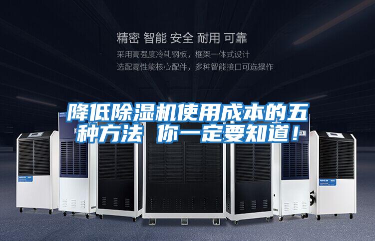 降低除濕機使用成本的五種方法 你一定要知道！