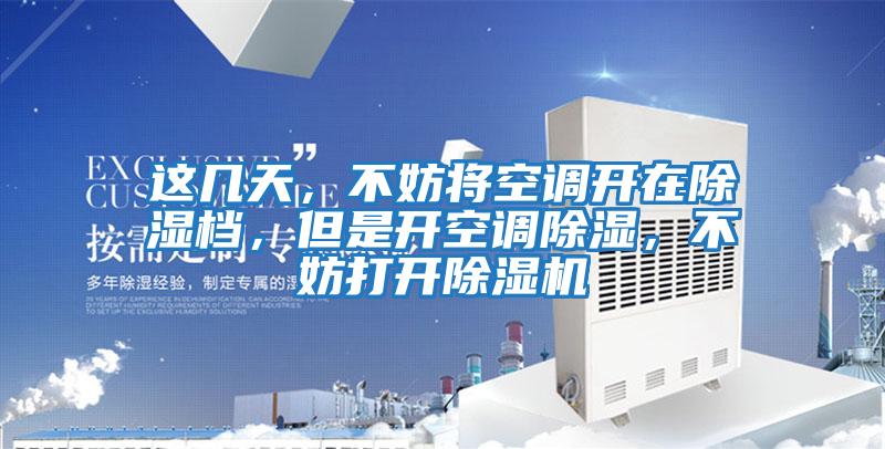 這幾天，不妨將空調(diào)開在除濕檔，但是開空調(diào)除濕，不妨打開除濕機(jī)