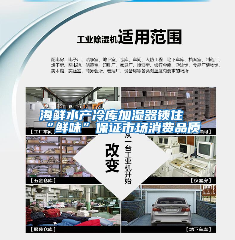 海鮮水產(chǎn)冷庫加濕器鎖住“鮮味”保證市場消費(fèi)品質(zhì)