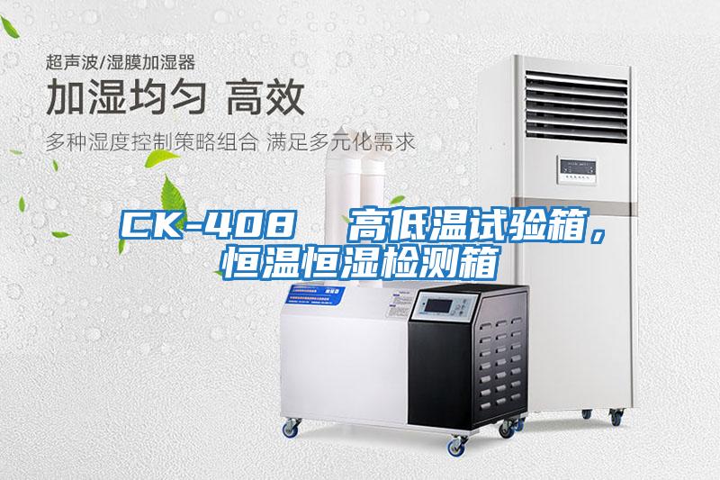 CK-408  高低溫試驗箱，恒溫恒濕檢測箱