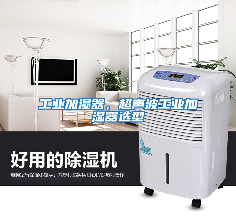 工業(yè)加濕器，超聲波工業(yè)加濕器選型