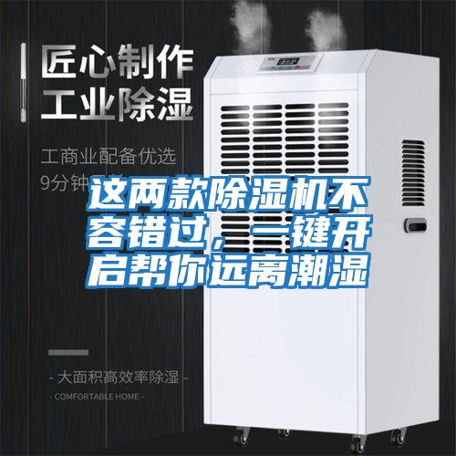 這兩款除濕機不容錯過，一鍵開啟幫你遠離潮濕