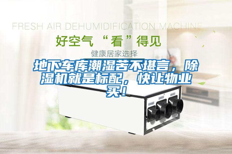 地下車庫潮濕苦不堪言，除濕機就是標配，快讓物業(yè)買！