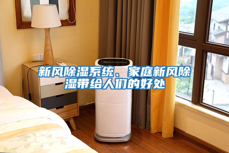 新風除濕系統、家庭新風除濕帶給人們的好處