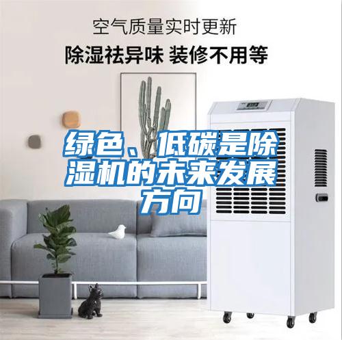綠色、低碳是除濕機(jī)的未來發(fā)展方向
