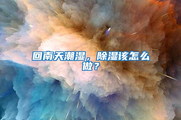 回南天潮濕，除濕該怎么做？