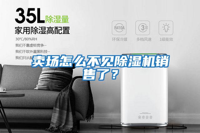 賣場怎么不見除濕機(jī)銷售了？
