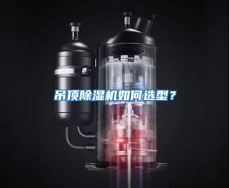 吊頂除濕機(jī)如何選型?