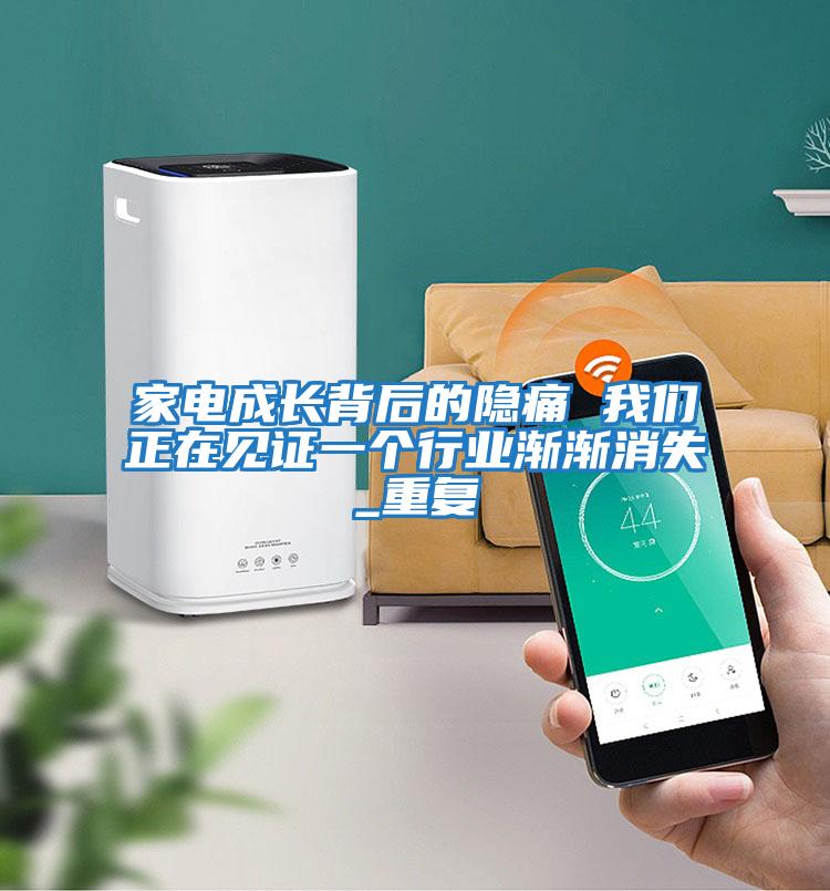 家電成長背后的隱痛 我們正在見證一個(gè)行業(yè)漸漸消失_重復(fù)
