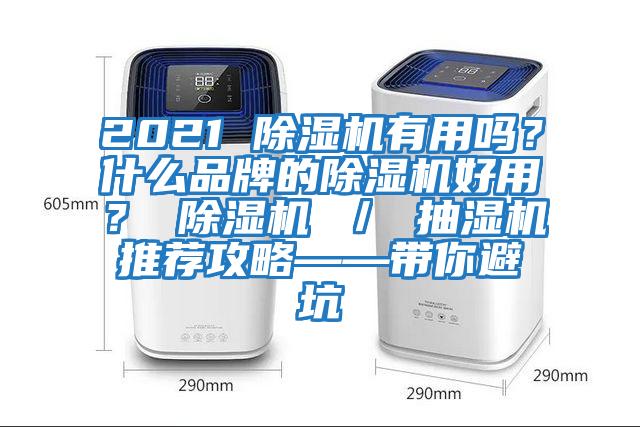 2021 除濕機有用嗎？什么品牌的除濕機好用？ 除濕機 ／ 抽濕機推薦攻略——帶你避坑