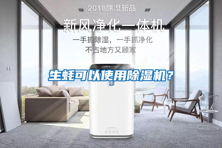 生蠔可以使用除濕機？