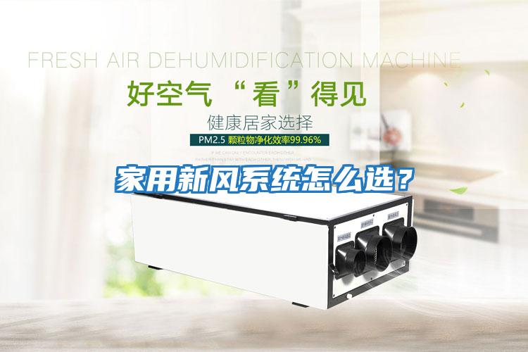 家用新風系統怎么選？