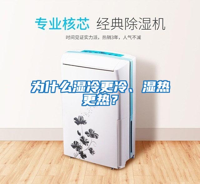 為什么濕冷更冷、濕熱更熱？