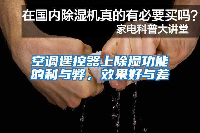 空調遙控器上除濕功能的利與弊，效果好與差