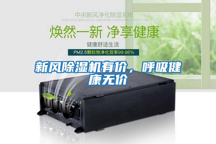 新風(fēng)除濕機有價，呼吸健康無價
