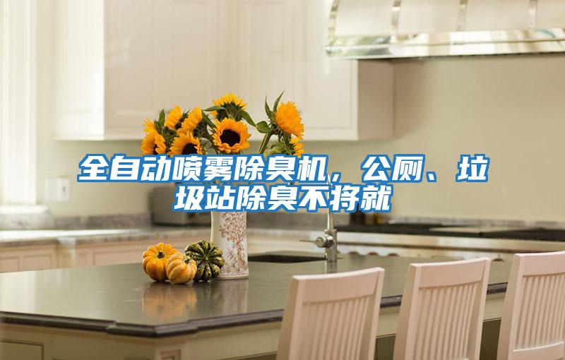 全自動(dòng)噴霧除臭機(jī)，公廁、垃圾站除臭不將就