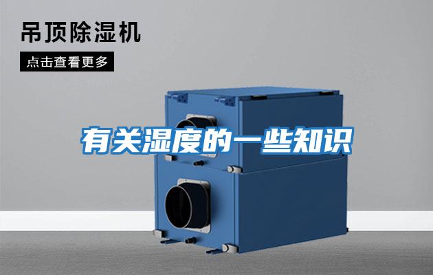 有關濕度的一些知識