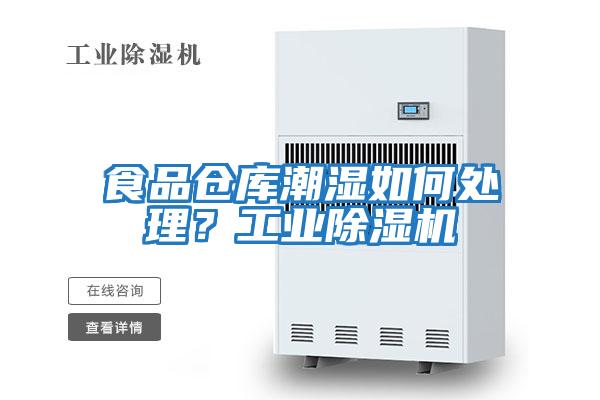食品倉庫潮濕如何處理？工業除濕機