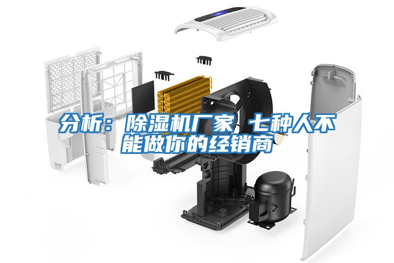 分析：除濕機(jī)廠家 七種人不能做你的經(jīng)銷(xiāo)商