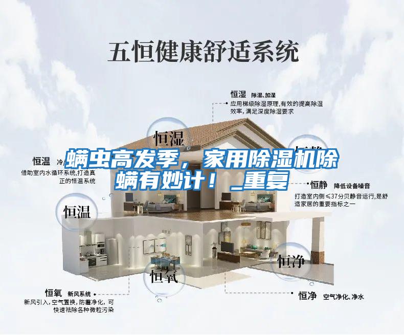 螨蟲高發季，家用除濕機除螨有妙計！_重復