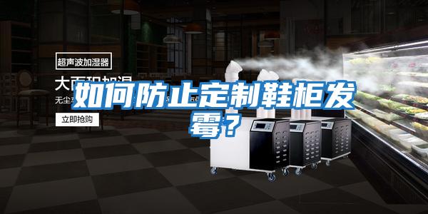 如何防止定制鞋柜發(fā)霉？