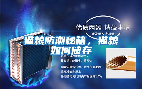 貓糧防潮秘籍,貓糧如何儲(chǔ)存