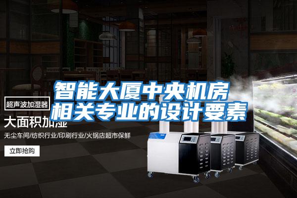 智能大廈中央機房 相關專業的設計要素