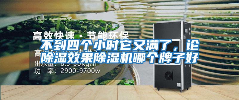 不到四個(gè)小時(shí)它又滿(mǎn)了，論除濕效果除濕機(jī)哪個(gè)牌子好