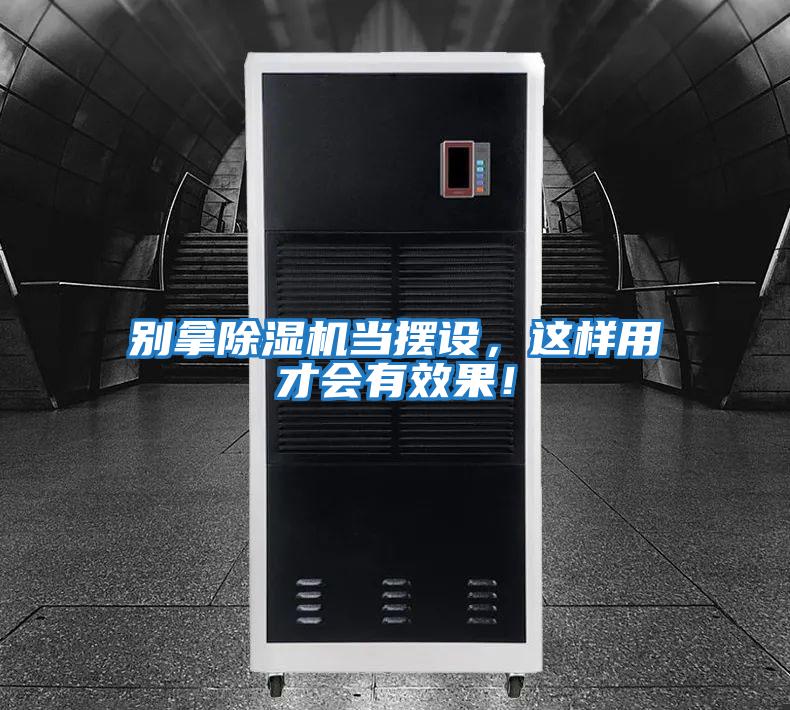 別拿除濕機(jī)當(dāng)擺設(shè),這樣用才會(huì)有效果!