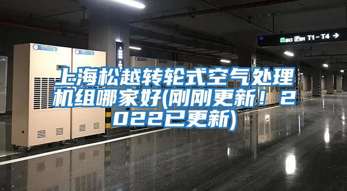 上海松越轉輪式空氣處理機組哪家好(剛剛更新！2022已更新)