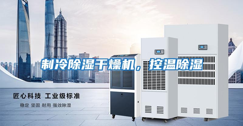 制冷除濕干燥機，控溫除濕