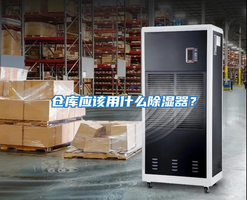 倉庫應該用什么除濕器？