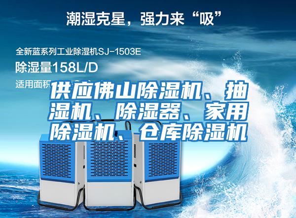 供應(yīng)佛山除濕機(jī)、抽濕機(jī)、除濕器、家用除濕機(jī)、倉(cāng)庫(kù)除濕機(jī)
