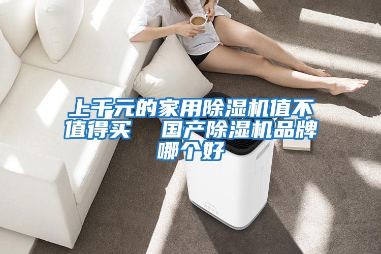 上千元的家用除濕機(jī)值不值得買  國產(chǎn)除濕機(jī)品牌哪個(gè)好
