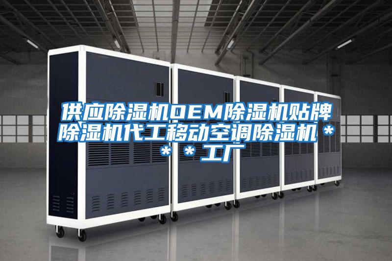 供應除濕機OEM除濕機貼牌除濕機代工移動空調(diào)除濕機＊＊＊工廠