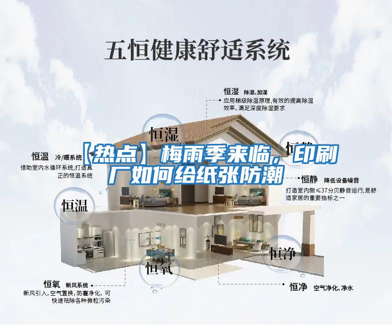 【熱點(diǎn)】梅雨季來(lái)臨，印刷廠如何給紙張防潮