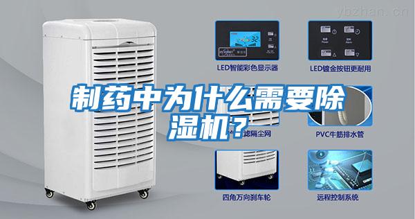 制藥中為什么需要除濕機？