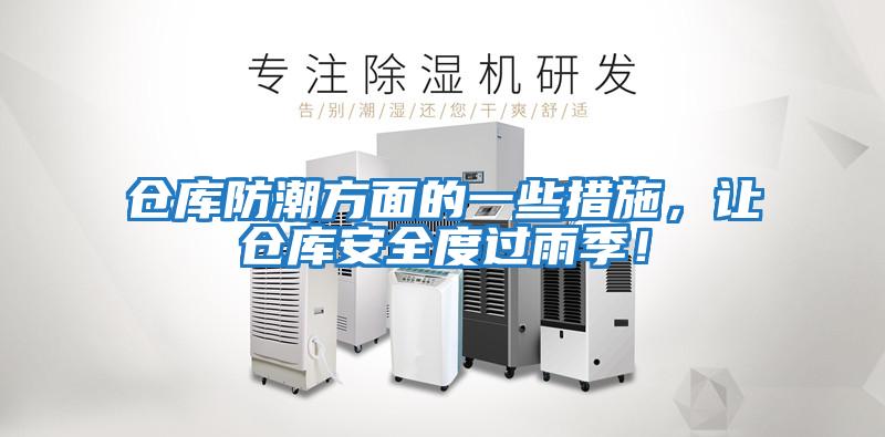 倉庫防潮方面的一些措施，讓倉庫安全度過雨季！
